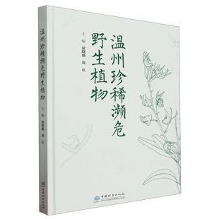 正版 温州珍稀濒危野生植物 徐晓薇,周庄 中国林业出版社 9787521919707 可开票