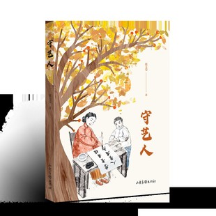 正版 《守艺人》 张玉莹 山东画报出版社 97875474420 可开票