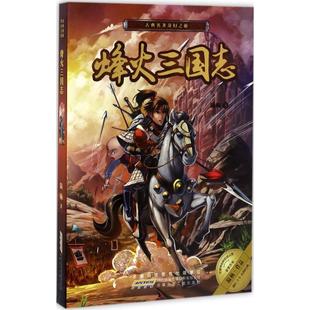 正版 烽火三国志 陆杨 著 安徽少年儿童出版社 9787539792767 可开票