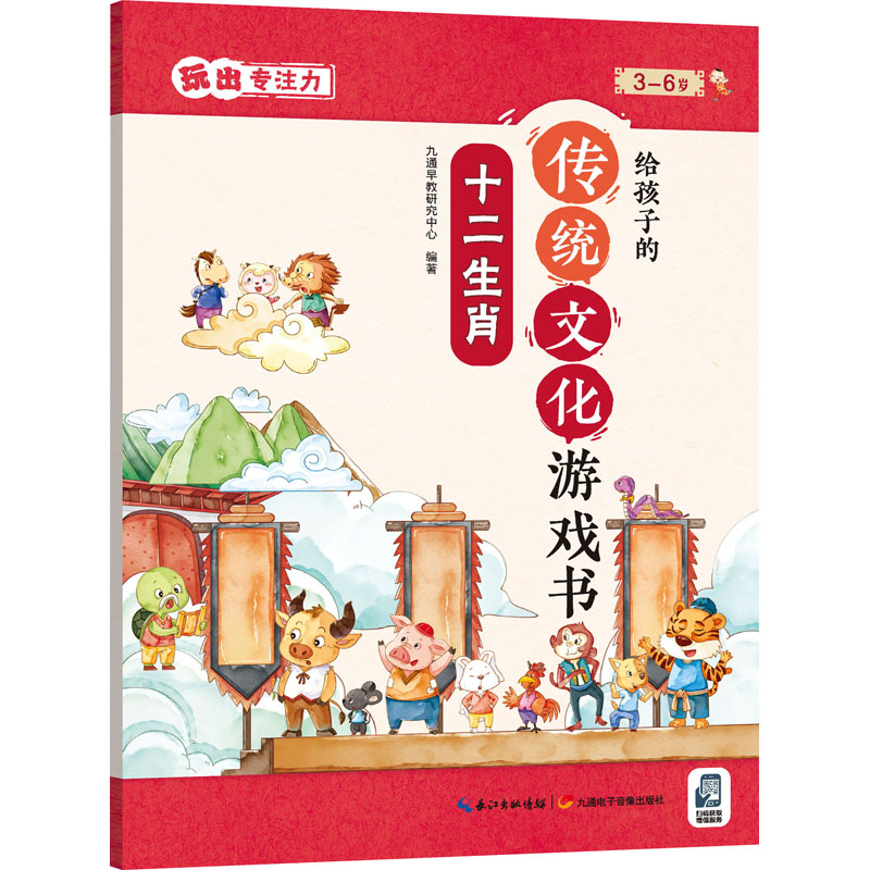 正版 给孩子的传统文化游戏书 玩出专注力 十二生肖 作者 九通电子音像出版社 9787830150051 可开票