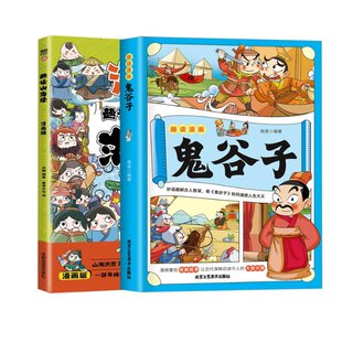 正版 漫画版趣读山海经+趣读漫画鬼谷子共2册 高美 北京工艺美术 9787514027013 可开票