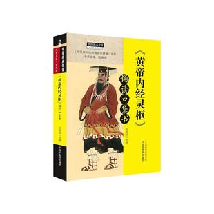 黄帝内经灵枢诵读口袋书/中医四大经典诵读口袋书书系/中医师承学堂9787513261715 苗德根中国中医药出版社