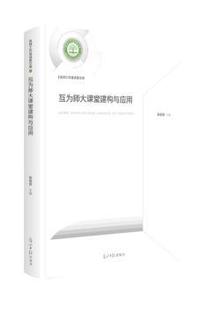 正版 互为师大课堂建构与应用/名师工作室成果文库 张祖安 光明日报出版社 9787519457082 可开票