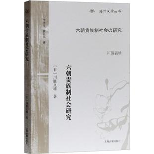 正版 六朝贵族制社会研究 (日)川胜义雄 上海古籍出版社 9787532589357 可开票