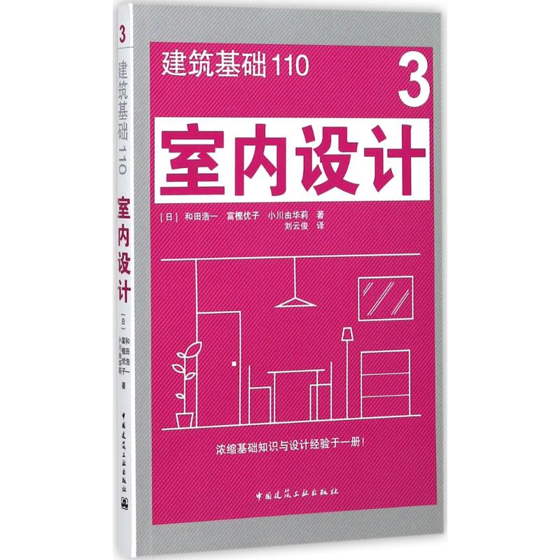 正版 室内设计 (日) 和田浩一, 富樫优子, 小川由华莉著 中国建筑工业出版社 9787112205639 可开票