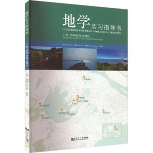 地学实指导书:上海、苏州及周边地区:Shanghai, Suzhou and surrounding areas9787576506228 田军同济大学出版社