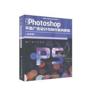 正版 中文版Photoshop平面广告设计与制作案例教程 丁蕙 北京希望电子出版社 9787830027780 可开票