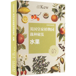 正版 英皇植物园栽种秘笈 水果 (英)凯·马圭尔 北京美术摄影出版社 9787559205292 可开票