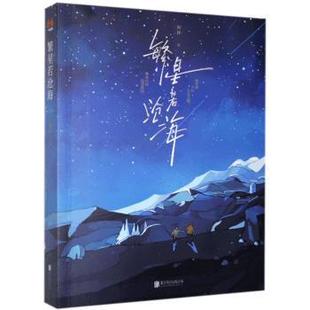 正版 繁星若沧海 周林 北京联合出版有限责任公司 9787559647221 可开票