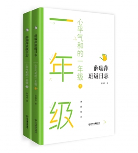 正版 薛瑞萍班级日志心平气和的一年级上下册 薛瑞萍|责编:杨心远 江西教育 9787570519804 可开票