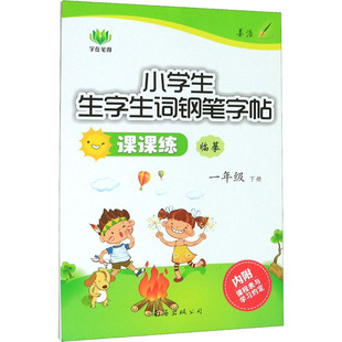 正版 小学生生字生词钢笔字帖课课练 1年级下册 李方鸣 南海出版公司 9787544209571 可开票