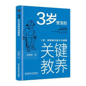 正版 3岁宝宝的关键教养(3岁规则意识建立关键期) 候魏魏 北京理工大学出版社有限责任公司 9787568285988 可开票