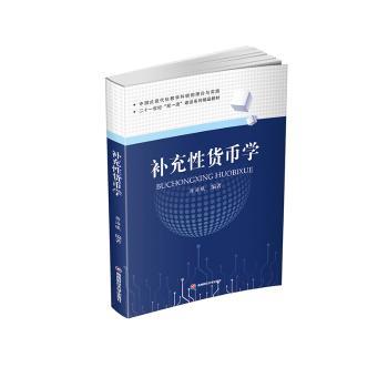 正版 补充货币学 蒋海曦编著 西南财经大学出版社 9787550451902 可开票