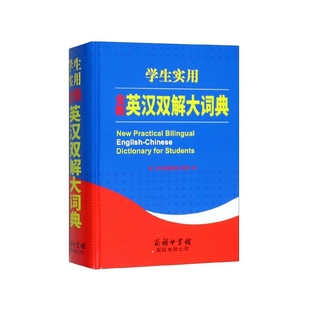 正版 学生实用全新英汉双解大词典(精) 编者:商务国际辞书编辑部 商务国际 9787517606802 可开票