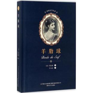 正版 羊脂球 (法)莫泊桑(Guy de Maupassant) 著;李玉民 译 春风文艺出版社 9787531352181 可开票