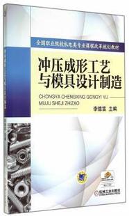 正版 冲压成形工艺与模具设计制造 李德富主编 机械工业出版社 9787111477440 可开票