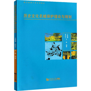 正版 历史文化名城保护理论与规划 王景慧, 阮仪三, 王林编著 同济大学出版社 9787560820897 可开票