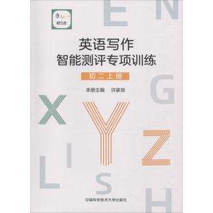 正版 英语写作智能测评专项训练 本册主编许家良 中国科学技术大学出版社 9787312044496 可开票