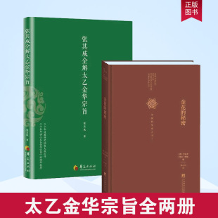 正版 张其成全解太乙金华宗旨+金花的秘密2册 中国的生命之书 荣格 道教吕祖全书讲易经全解周易黄帝内经养生原理 修身养性书籍