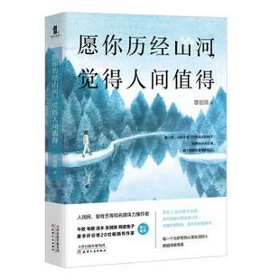 正版 愿你历经山河,觉得人间值得 章珈琪著 天津人民出版社 9787201158372 可开票