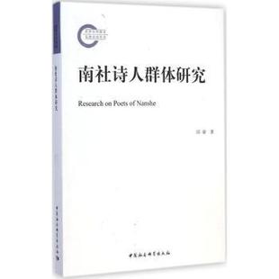 正版 南社诗人群体研究 邱睿 中国社会科学 9787516154014 可开票