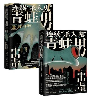 正版 连续“杀人鬼”青蛙男+连续“杀人鬼”青蛙男：噩梦再临共2册 【日】中山七里 著 花城 9787536099685 可开票