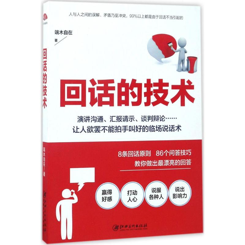 正版 回话的技术 端木自在 著 江西美术出版社 9787548040354 可开票