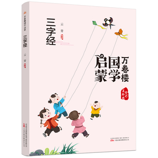 正版 《万卷楼国学启蒙：三字经》开蒙之源、立学之本，帮小读者了解中国传统文化的主要内容和基本特征 云青 万卷出版公司