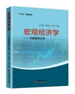 正版 宏观经济学:中国案例分析 刘吉双，蔡柏良，王芳主编 中国经济出版社 9787513654166 可开票