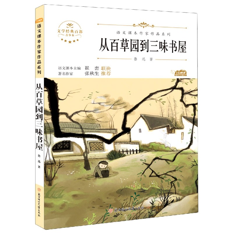 正版 从百草园到三味书屋(青少本)/语文课本作家作品系列/文学经典百部 鲁迅 北方妇女儿童出版社 9787558545559 可开票