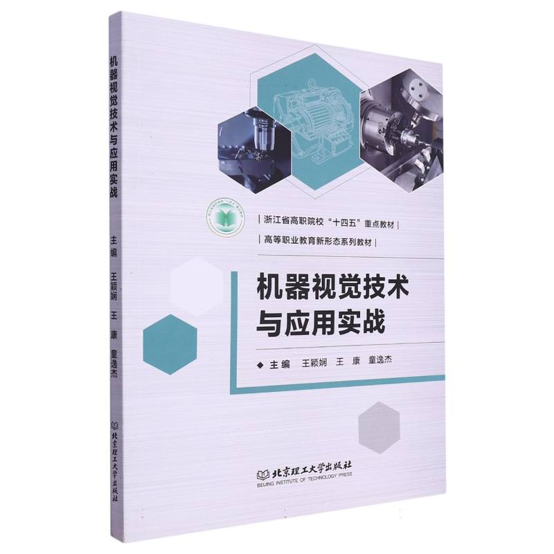 正版 机器视觉技术与应用实战(教材) 编者:王颖娴//王康//童逸杰|责编:钟博 北京理工大学 9787576323115 可开票