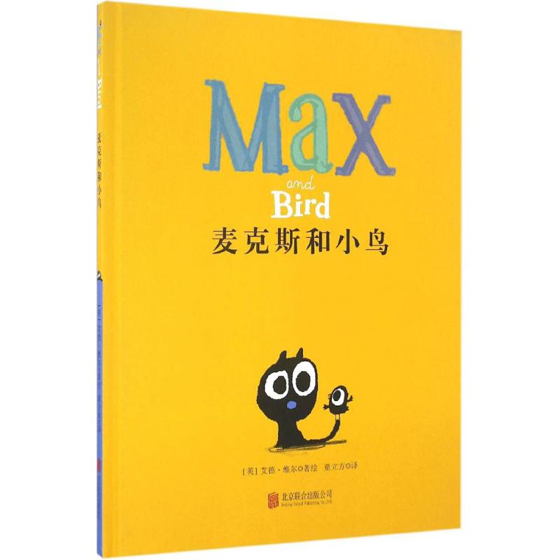 正版 麦克斯和小鸟 (英)艾德·维尔(Ed Vere) 著绘;童立方 译 京华出版社 9787550276994 可开票