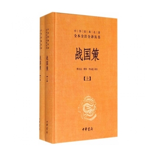 正版 战国策(上下)(精)/中华经典名著全本全注全译丛书 校注:缪文远//缪伟//罗永莲 中华书局 9787101085686 可开票