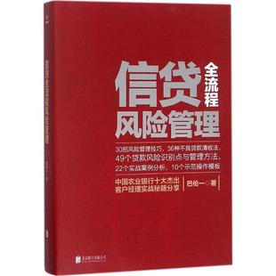 正版 信贷全流程风险管理 巴伦一 著 北京联合出版公司 97875596166 可开票