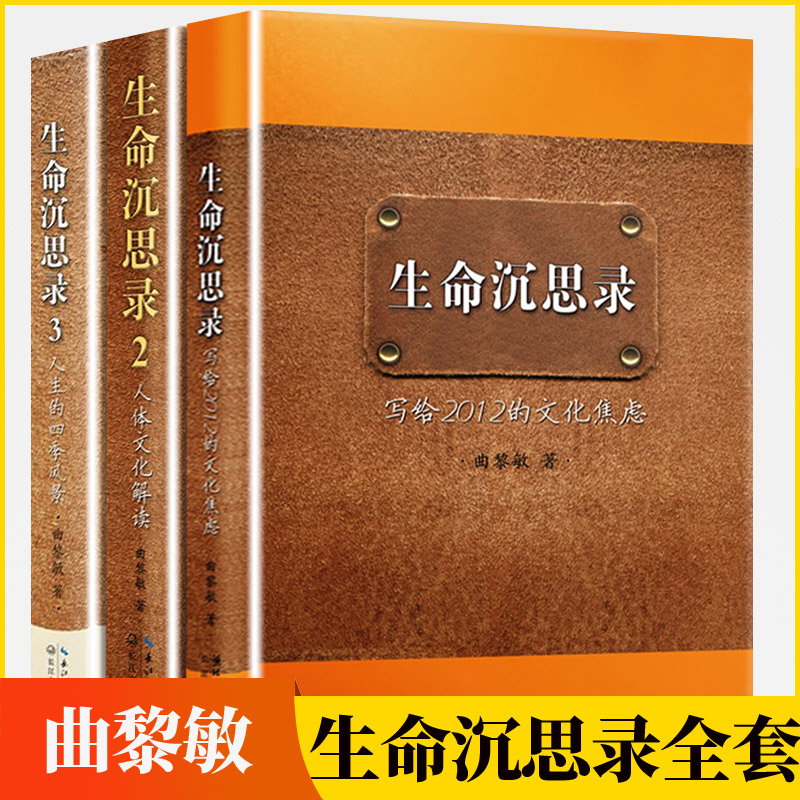 生命沉思录正版曲黎敏 全套3册 曲黎敏全集中医养生人体解读人生的四