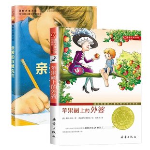 正版 亲爱的汉修先生+苹果树上的外婆共2册 [美]贝芙莉？克莱瑞 新蕾 97875307612 可开票