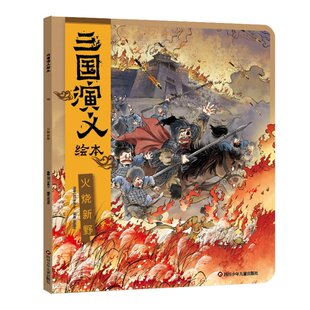 正版 三国演义绘本火烧新野 狐狸家 四川少儿 9787572811746 可开票