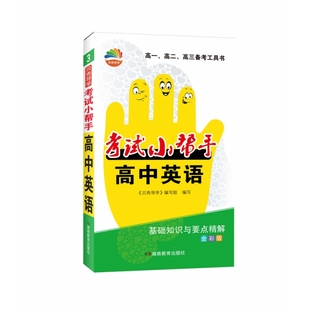 正版 贝壳导学·小帮手·高中英语 《贝壳导学》编写组 湖南教育出版社 9787553966892 可开票