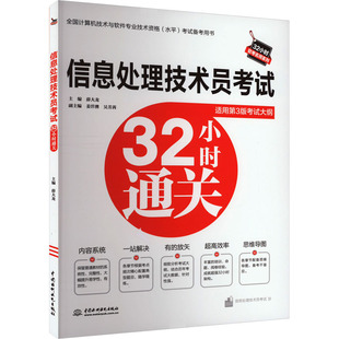 正版 信息处理技术员32小时通关 第3版 薛大龙 中国水利水电出版社 9787522619729 可开票