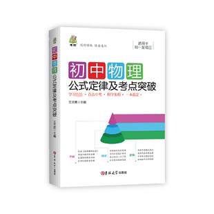 正版 初中物理公式定律及考点突破 王兰英 编 吉林大学出版社 9787569283952 可开票