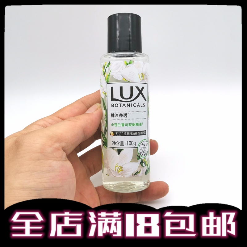 力士植萃精油香氛沐浴露乳100g小苍兰香茶树精油小样小瓶体验旅行