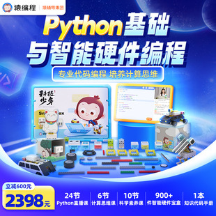 猿编程机器人套装c1系统课python益智启蒙积木智能编程