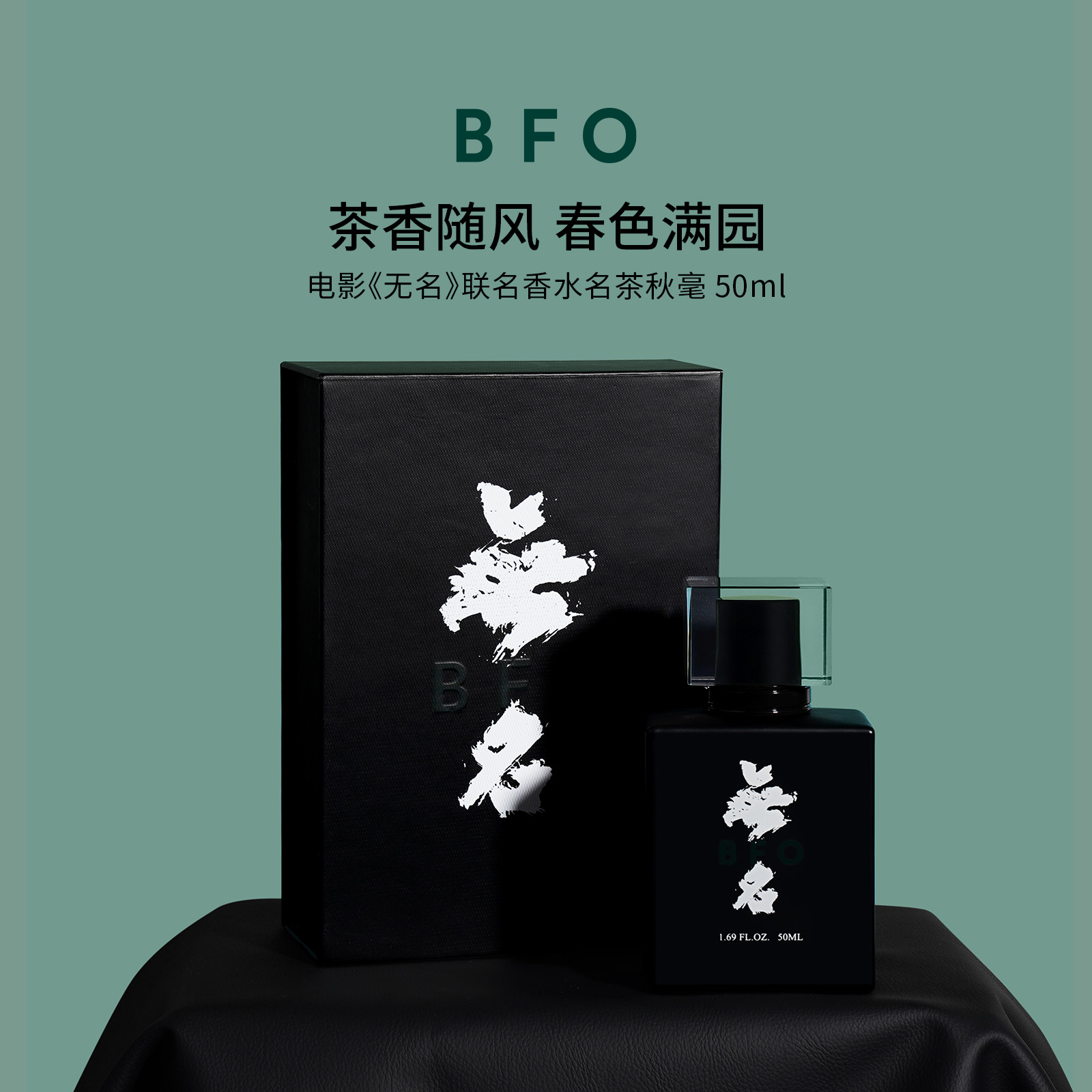 BFO电影《无名》联名香水 「名」茶秋毫限定香水