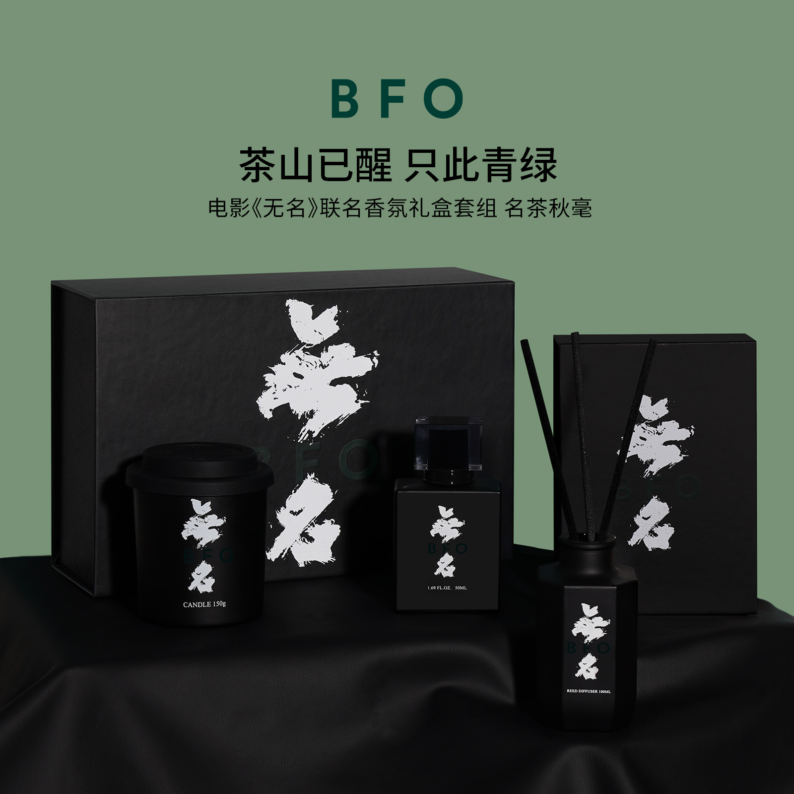 BFO电影《无名》联名名茶秋毫香氛/香水礼盒套组生日礼盒礼物