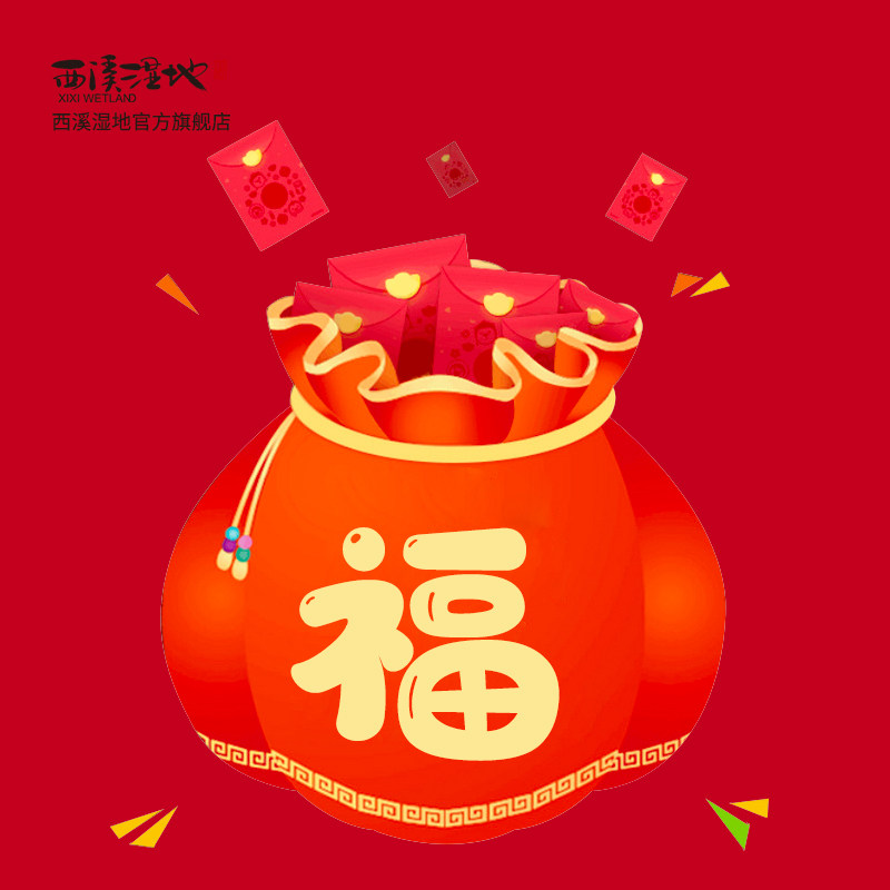 西溪湿地福袋4件套惊喜礼物质量问题不退不换创意礼盒