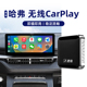 君用适用哈弗F5/H2/H4/H6/H7/M6车机车载互联无线carplay盒子模块