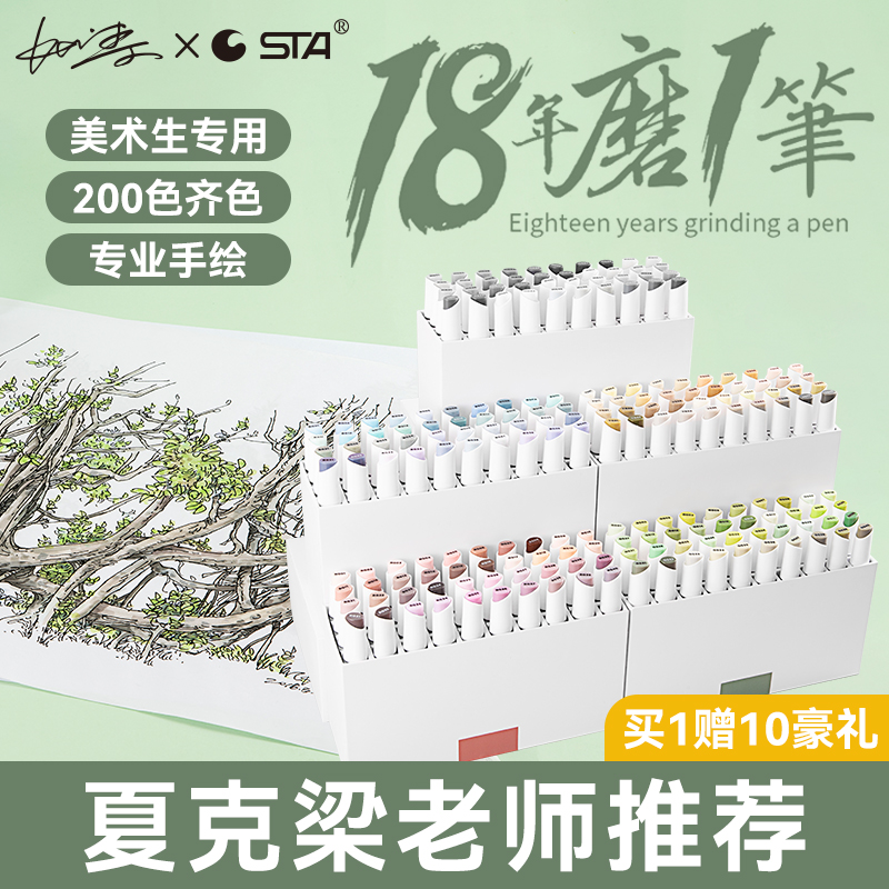 夏克梁sta斯塔双头油性马克笔200色 景观园林美术生专用专业手绘建筑室内设计套装 红灰黄灰蓝灰绿灰中灰色系