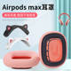 适用于Apple/苹果 AirPods Max头戴式耳机耳罩套蓝牙无线降噪耳机保护套更换配件airpods max海绵耳机套