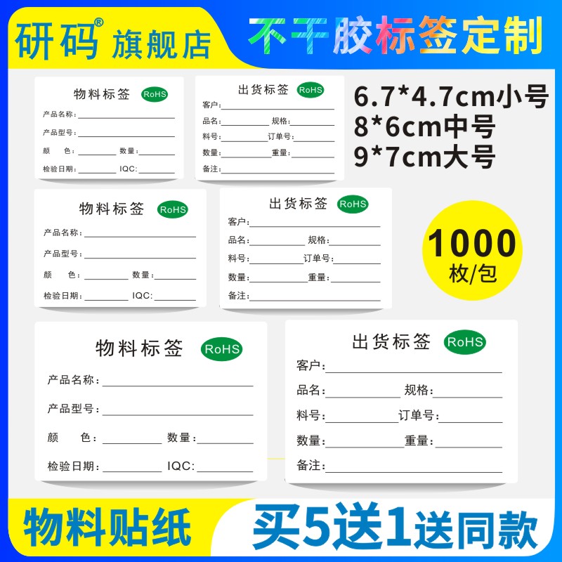 研码物料标签带ROHS大号9*7中号8*6小号7*5出货贴纸工厂出货标识仓库管理标签纸1000张粘性强支持印刷定制