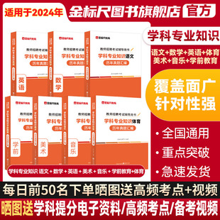 金标尺教师招聘考试学科专业知识中语文数学英语美术学前教育历年真题用书2024教师招聘考试小学中学考试教材试卷重庆安徽四川公招